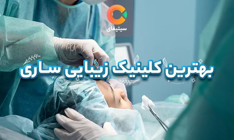 بهترین کلینیک زیبایی ساری